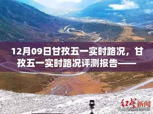 甘孜五一实时路况评测报告,深度解析路况特性与驾驶体验(12月09日)