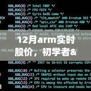 12月ARM实时股价查询指南，适用于初学者与进阶用户的通用步骤