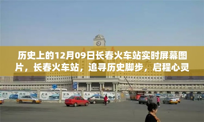 长春火车站历史瞬间,追寻心灵之旅的启程与时光印记的实时屏幕图片