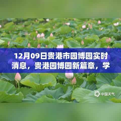 贵港园博园新篇章,学习之光照亮未来,自信启航梦想之旅