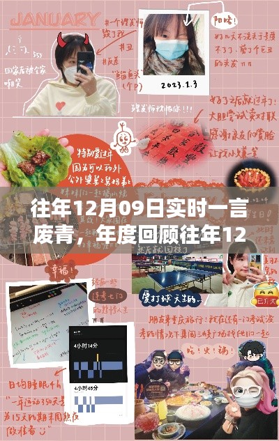 小红书上的废青瞬间，年度回顾与感悟，一言废青的启示（往年12月09日回顾）