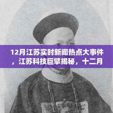 江苏科技巨头揭秘，十二月实时新闻热点大事件与高科技产品全新亮相
