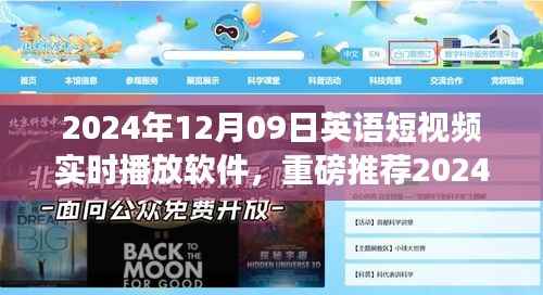 2024英语短视频实时播放软件，全球文化交流之旅启程