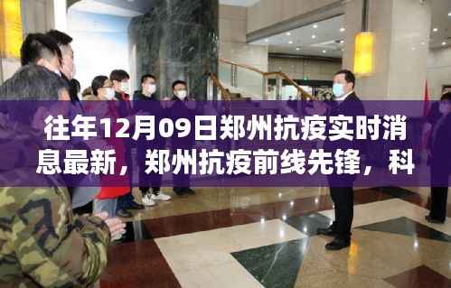 郑州抗疫前线先锋,科技巨擘重塑生活,最新实时消息传递力量