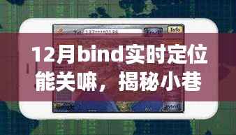 揭秘特色小店的实时定位故事，小巷深处的宝藏与定位功能的秘密探讨