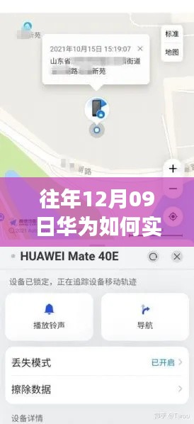 华为实时移动定位功能详解与使用指南，适用于初学者与进阶用户