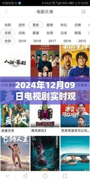 轻松指南，如何寻找并实时观看电视剧——以2024年12月9日为例的实用教程