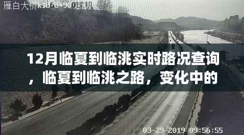 临夏至临洮之路,实时路况查询与学习与自信的力量之旅