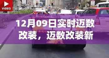 12月09日实时更新,迈数改装新风尚,你的座驾改装准备就绪?