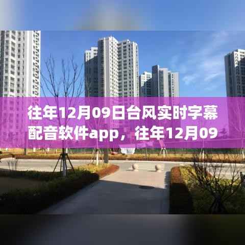 科技与天气的完美结合，往年12月09日台风实时字幕配音软件app介绍与体验