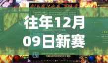 深度解析，为何往年12月09日新赛季未能实现实时框功能？全面评测带你了解真相。