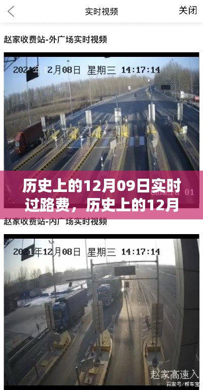 历史上的12月09日过路费实时查询指南,步骤详解
