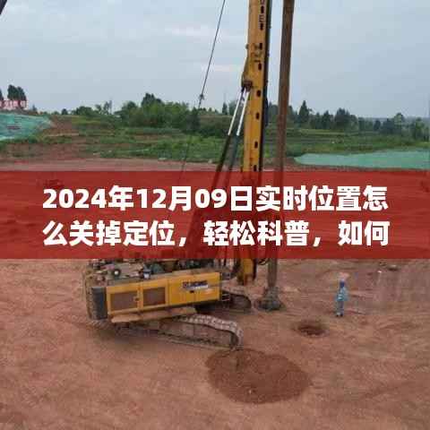 如何关闭设备定位功能，轻松科普，以2024年12月09日为例的实用指南