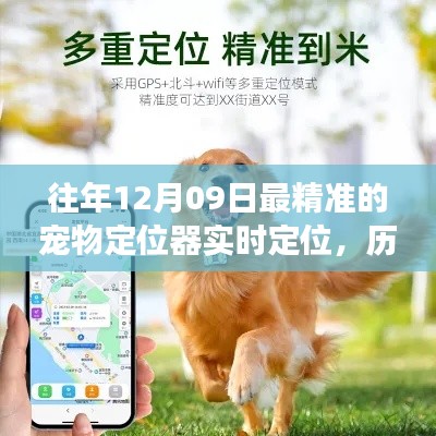 历年12月09日宠物定位器实时定位技术深度解读与探讨，精准专业解读新体验