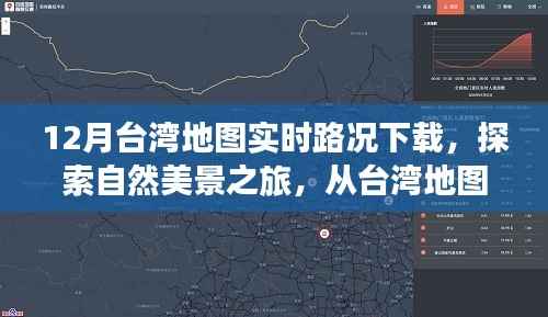 台湾实时地图路况下载，启程探索自然美景，追寻内心宁静与乐趣之旅