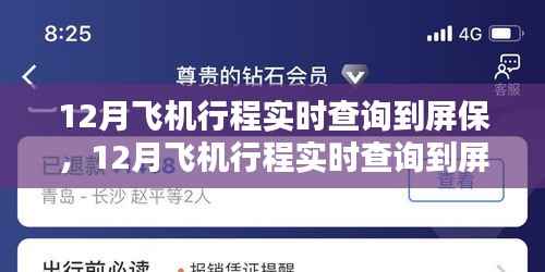 一站式航空服务平台深度测评,实时查询飞机行程至屏保功能介绍