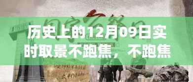 镜头下的温暖故事,历史上的12月09日实时取景不跑焦的日子