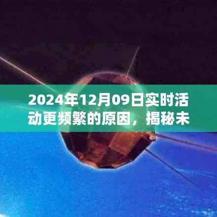 揭秘未来智能生活新纪元，活动实时化的科技魅力与未来趋势展望（2024年12月09日）