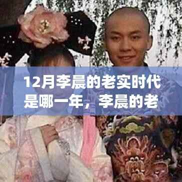 李晨的老实时代,探寻内心平静的十二月之旅