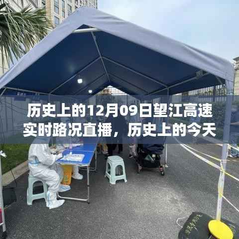 历史上的望江高速变迁与成长之路,12月09日实时路况直播回顾