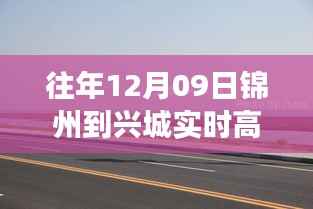 锦州至兴城高速路上的暖心之旅，友情与陪伴的温馨故事（实时高速路况报道）