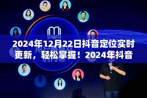 抖音定位实时更新指南，轻松掌握详细步骤，适合初学者与进阶用户（2024年最新）