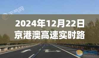京港澳高速实时路况分析与交通流动思考，2024年12月22日路况报告