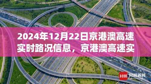 京港澳高速实时路况分析与交通流动思考,2024年12月22日路况报告