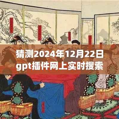 超越未来，2024年GPT插件网上实时搜索的学习之旅与无限可能