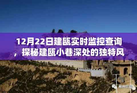 探秘建瓯小巷，实时监控下的独特风味与惊喜小店之旅（12月22日）