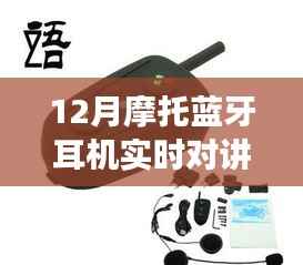 从入门到精通，12月摩托蓝牙耳机实时对讲功能使用指南