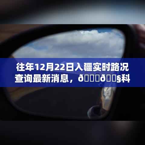 往年入疆实时路况最新消息，智能查询系统上线，路况尽在掌握