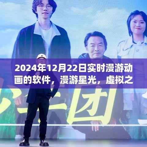 漫游星光，虚拟之日的温馨时光实时漫游动画软件