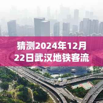 武汉地铁客流量预测与解析，展望2024年12月22日的实时动态展望