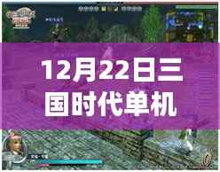 12月22日三国时代单机版深度解析，游戏亮点一览