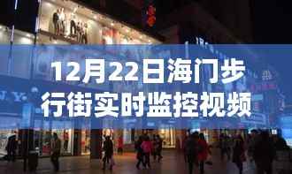 海门步行街12月22日实时监控视频深度解析与综合评测报告