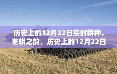 历史上的12月22日,实时耕种与冬耕之韵纪实