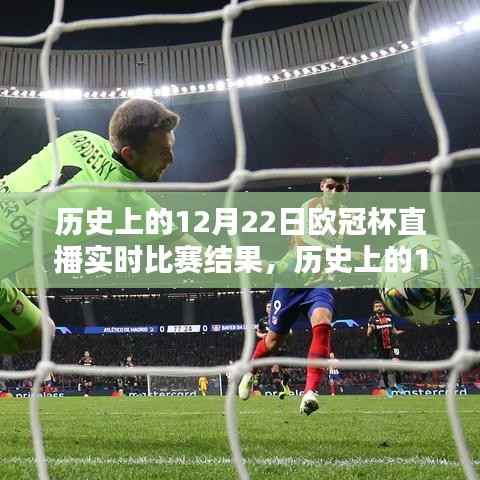 回顾经典瞬间,历史上的12月22日欧冠杯直播实时比赛结果全解析与回顾
