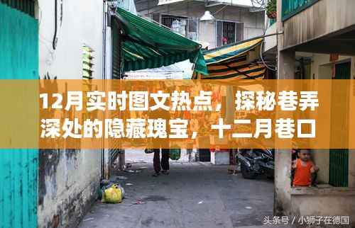 探秘十二月巷口隐藏瑰宝，实时图文热点下的特色小店故事