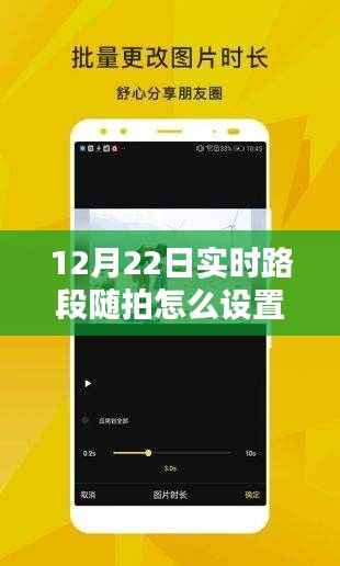 12月22日实时路段随拍视频设置指南，轻松掌握实时拍摄技巧