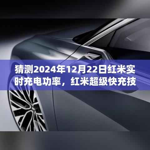 红米超级快充技术展望，预测未来充电革新时刻，揭秘红米实时充电功率展望至2024年12月22日
