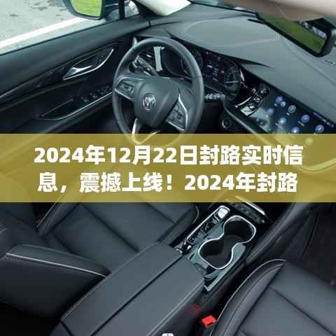 智能导航APP上线,未来出行新纪元,实时封路信息尽在掌握