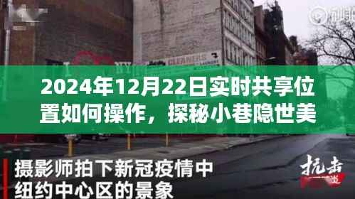 探秘小巷隐世美味，2024年实时共享位置指南与操作指南