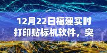 福建实时打印贴标机软件的变革之旅，突破自我，驾驭变革的励志之旅