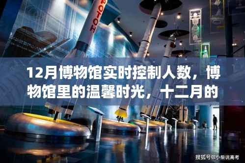 十二月博物馆温馨探秘之旅，实时控制人数下的不期而遇时光