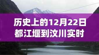 历史上的12月22日都江堰至汶川路况变迁，自信与成就之光之路