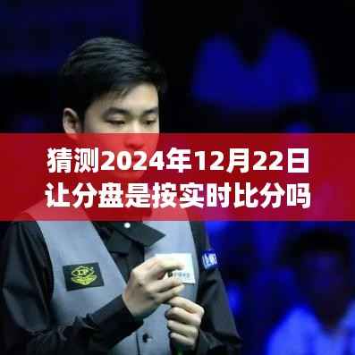 揭秘，2024年12月22日让分盘是否真实反映实时比分？
