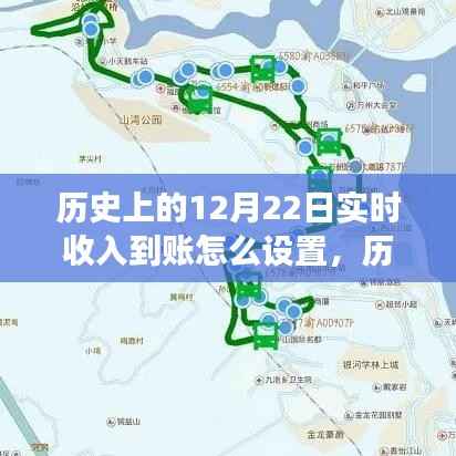 历史上的12月22日实时收入到账设置指南，探索功能设置与实现