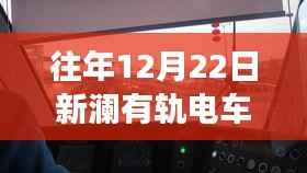新澜有轨电车12月22日实时监控,探寻智慧交通的印记之旅