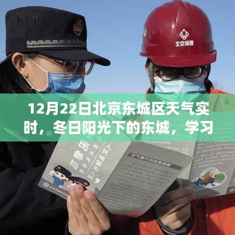 北京东城区冬日阳光下的学习力量与自信成就之歌,实时天气报告